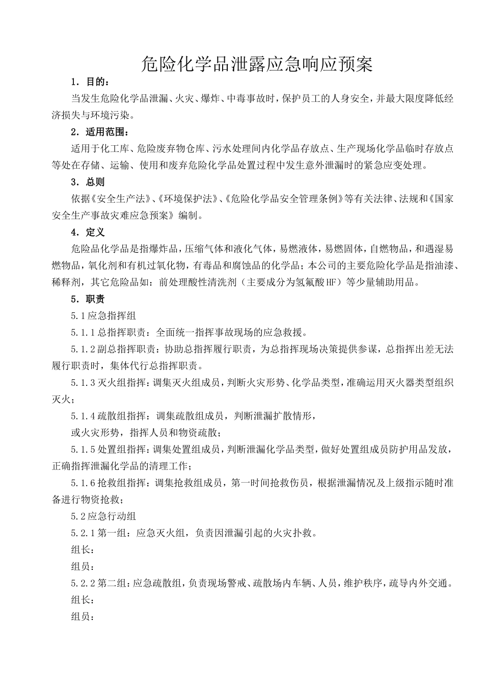 危险化学品泄露应急准备与响应预案_第2页