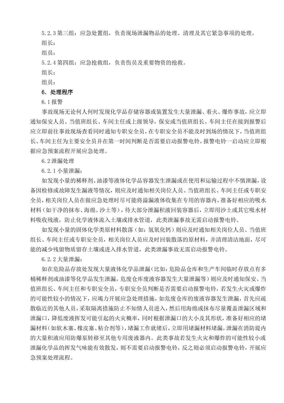 危险化学品泄露应急准备与响应预案_第3页