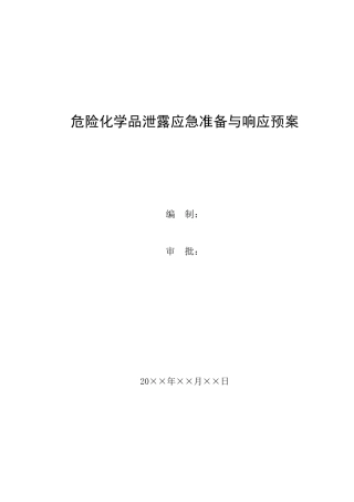 危险化学品泄露应急准备与响应预案