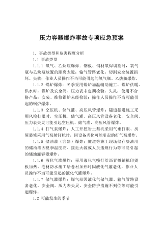 压力容器爆炸事故专项应急预案
