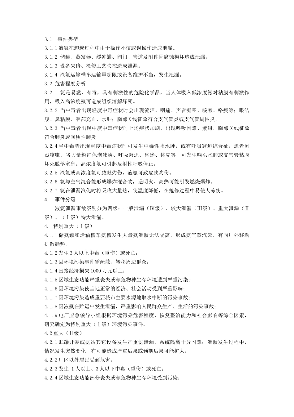 液氨泄漏专项应急预案_第2页