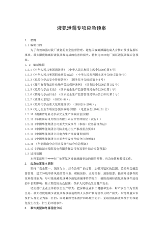 液氨泄漏专项应急预案