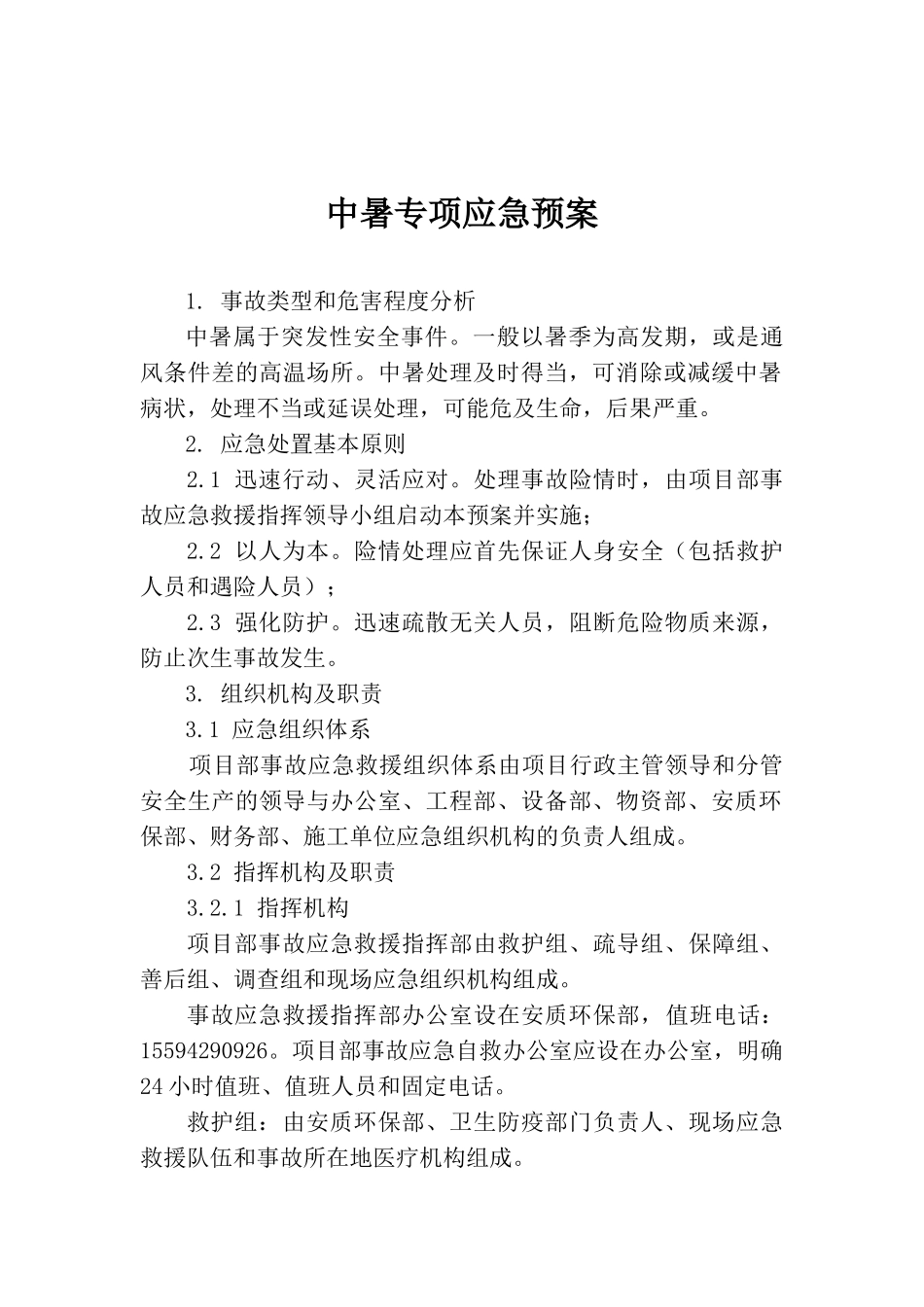 中暑专项应急预案_第1页