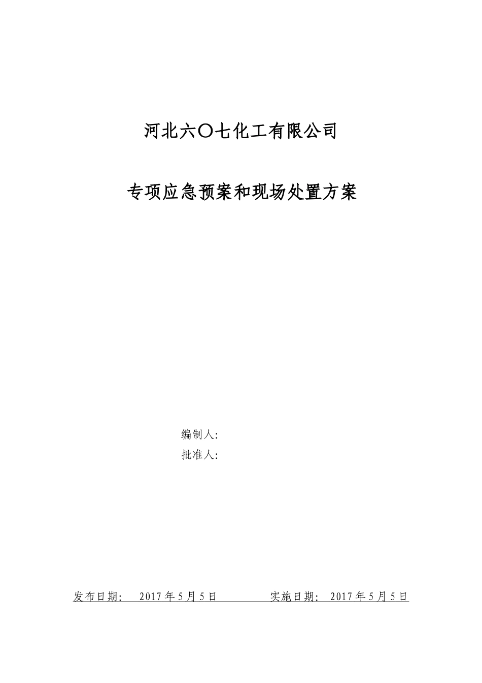 专项应急预案和现场处置方案(道路危险货物运输触电事故雨雪冰冻等恶劣天气道路运输)_第1页