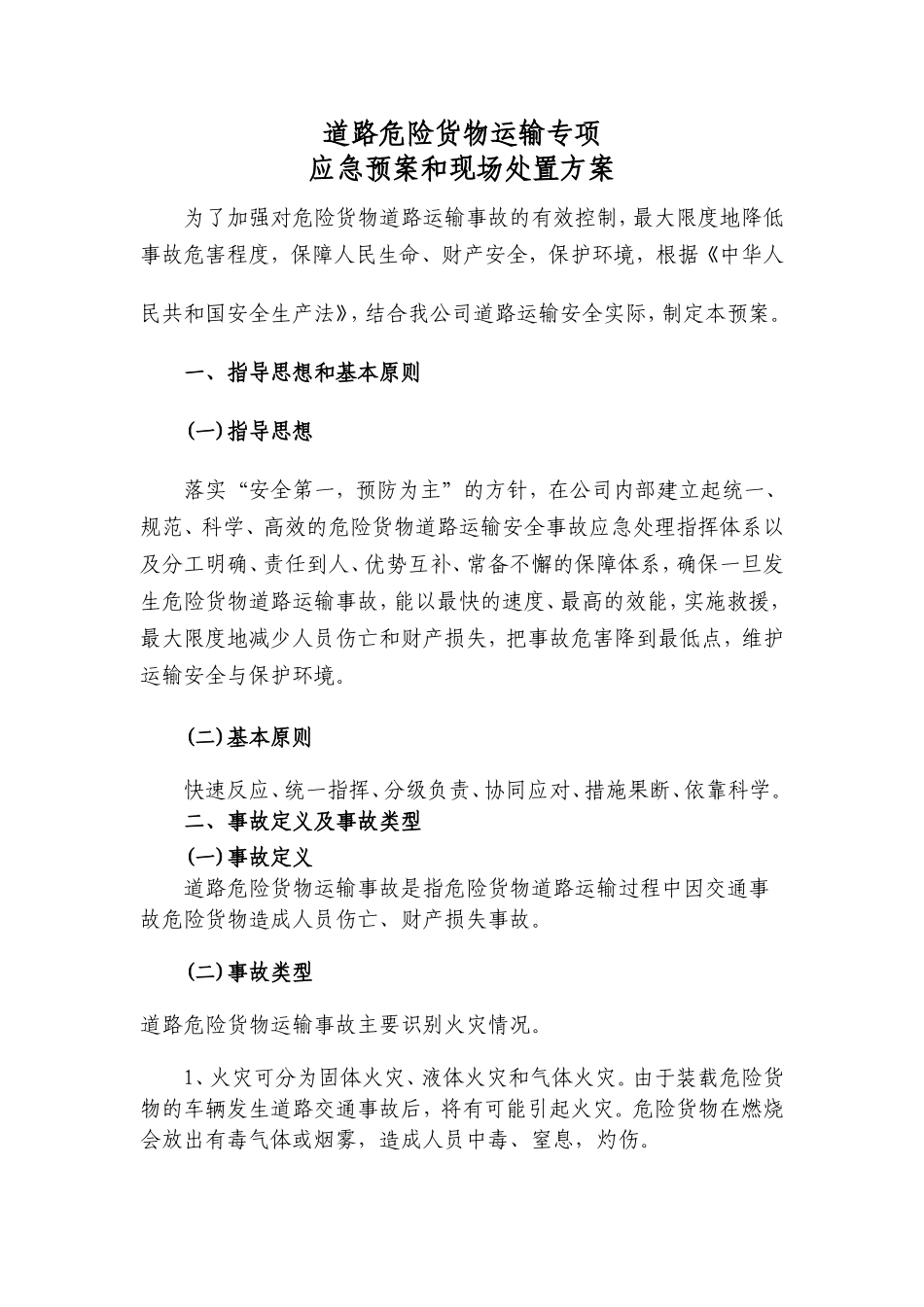 专项应急预案和现场处置方案(道路危险货物运输触电事故雨雪冰冻等恶劣天气道路运输)_第3页