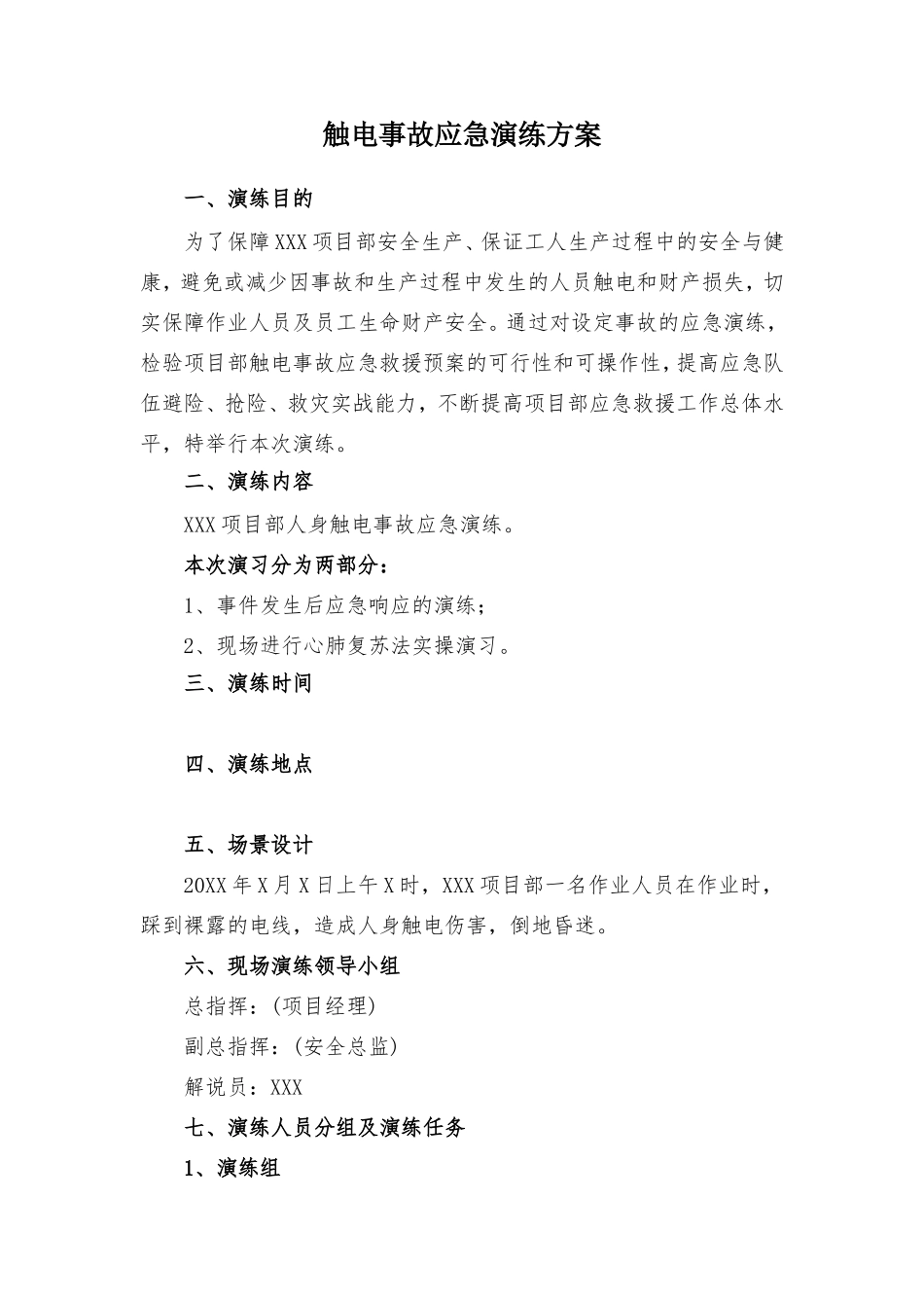 【新增】触电事故应急救援演练方案(含脚本页)_第2页