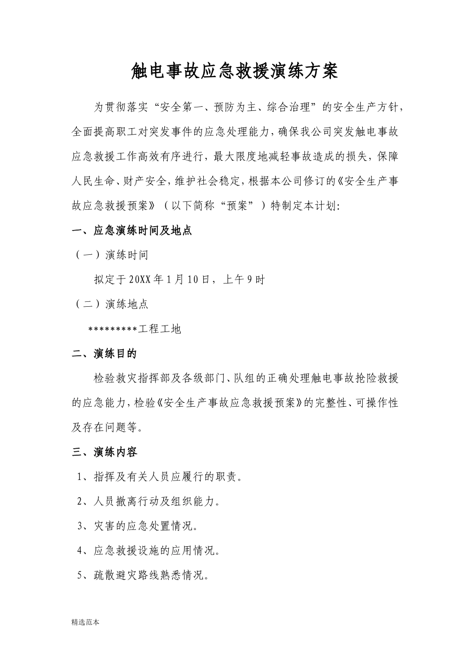 【新增】触电事故应急救援演练方案和演练记录(页)_第1页