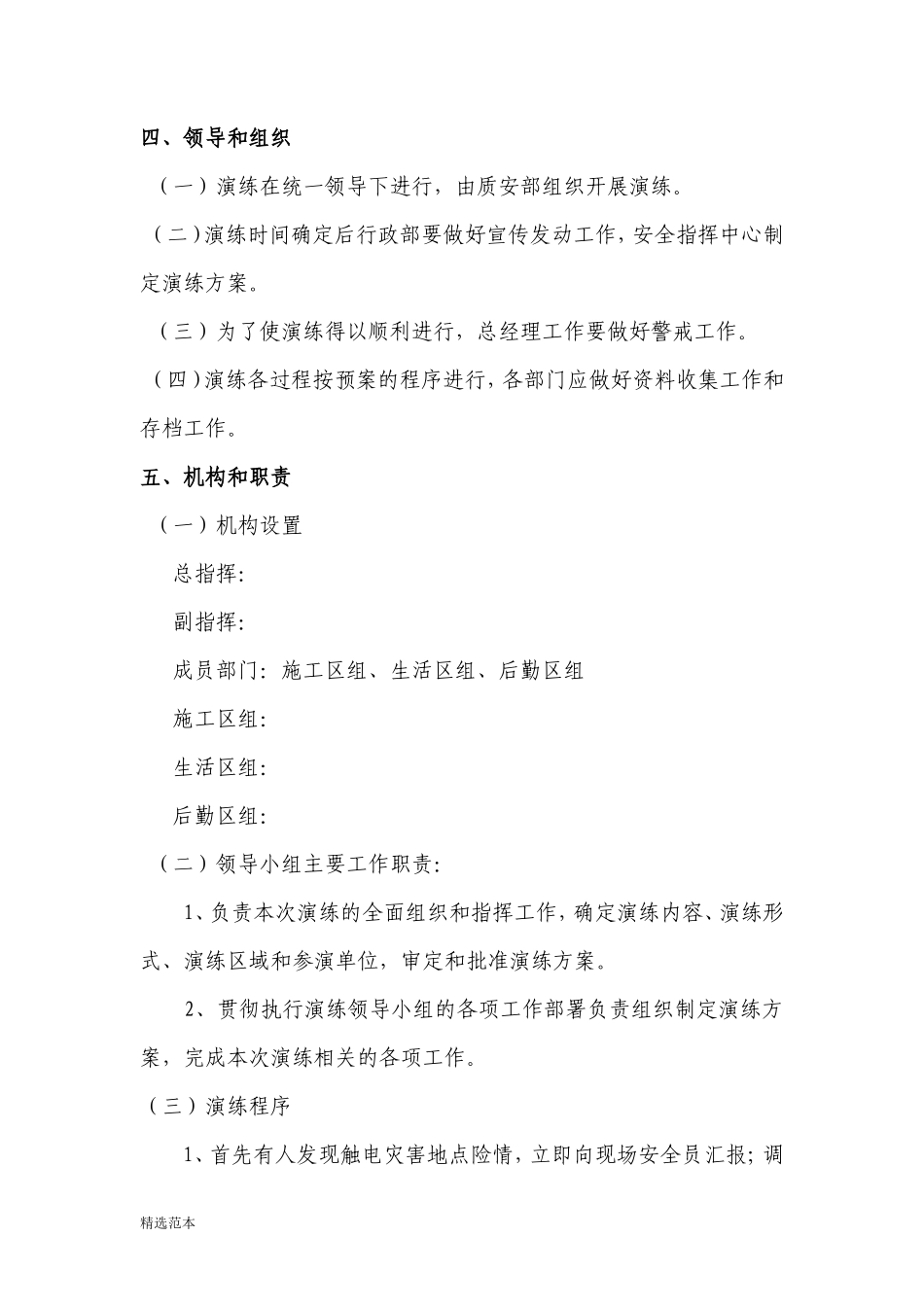 【新增】触电事故应急救援演练方案和演练记录(页)_第2页