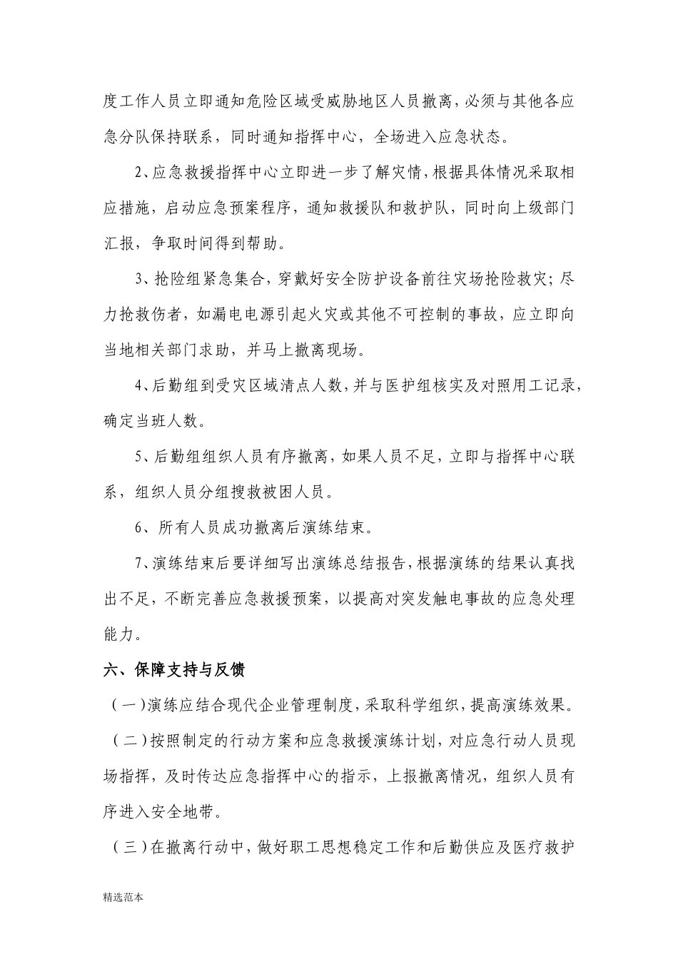 【新增】触电事故应急救援演练方案和演练记录(页)_第3页