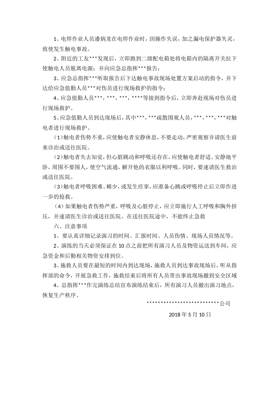 【新增】触电事故应急预案演练方案_第2页