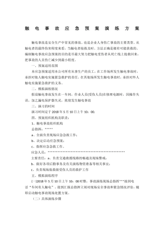 【新增】触电事故应急预案演练方案