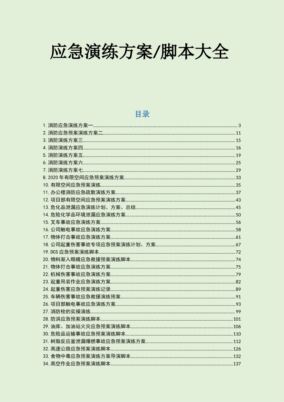 应急演练方案脚本大全_第1页