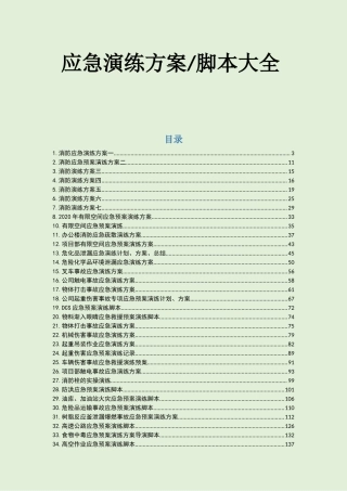 应急演练方案脚本大全