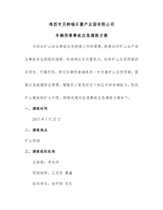 车辆伤害演练方案