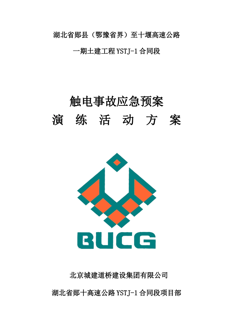 触电事故演练方案及演练图片_第1页