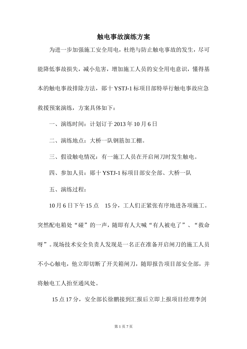 触电事故演练方案及演练图片_第3页