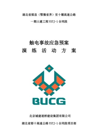 触电事故演练方案及演练图片
