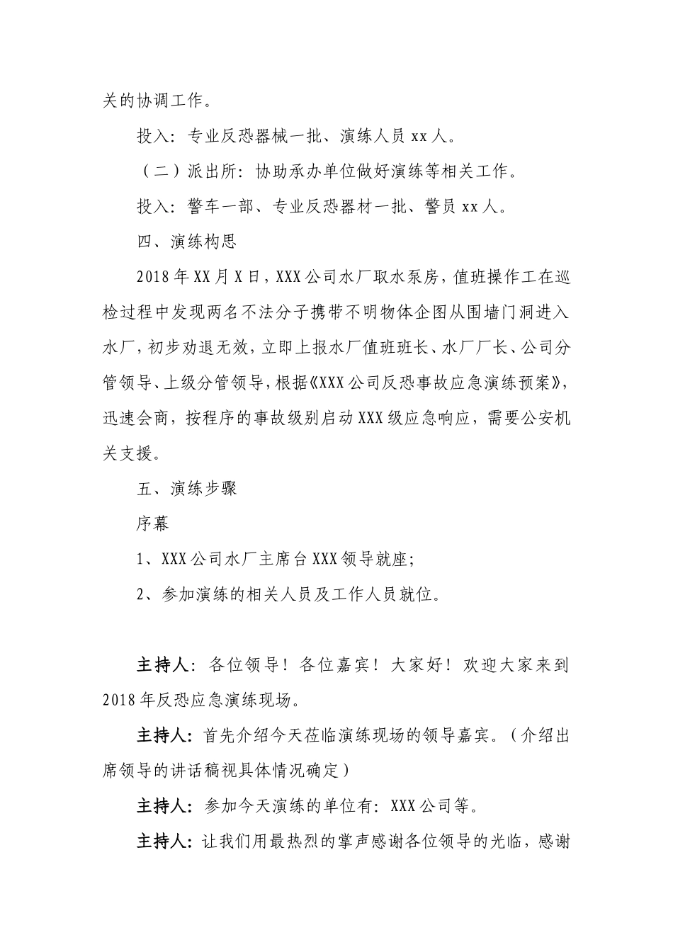 反恐应急演练方案脚本_第2页