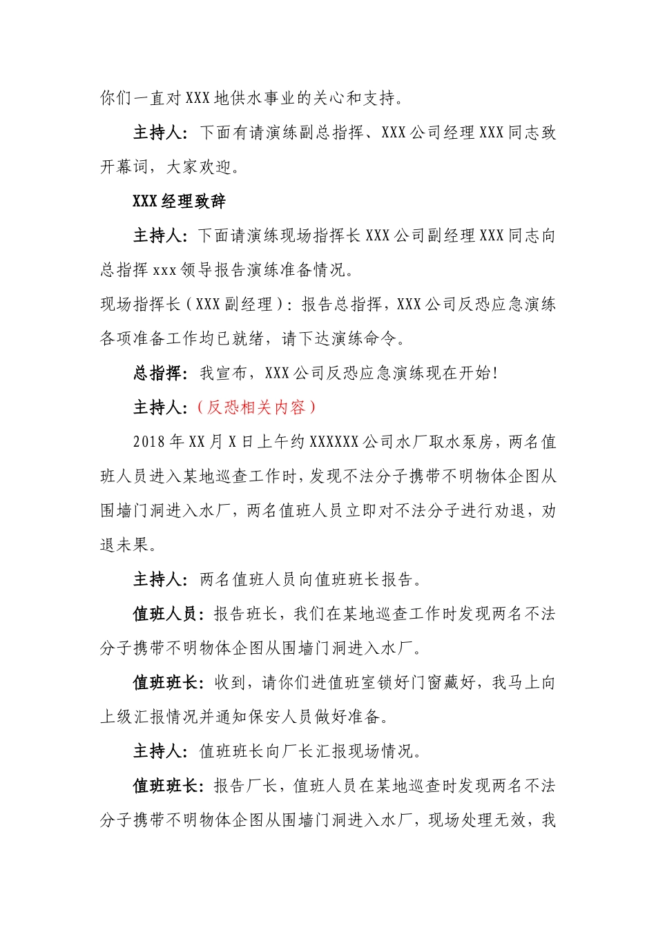 反恐应急演练方案脚本_第3页