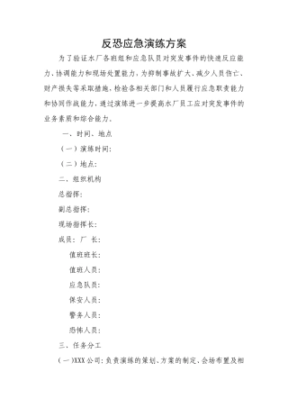 反恐应急演练方案脚本