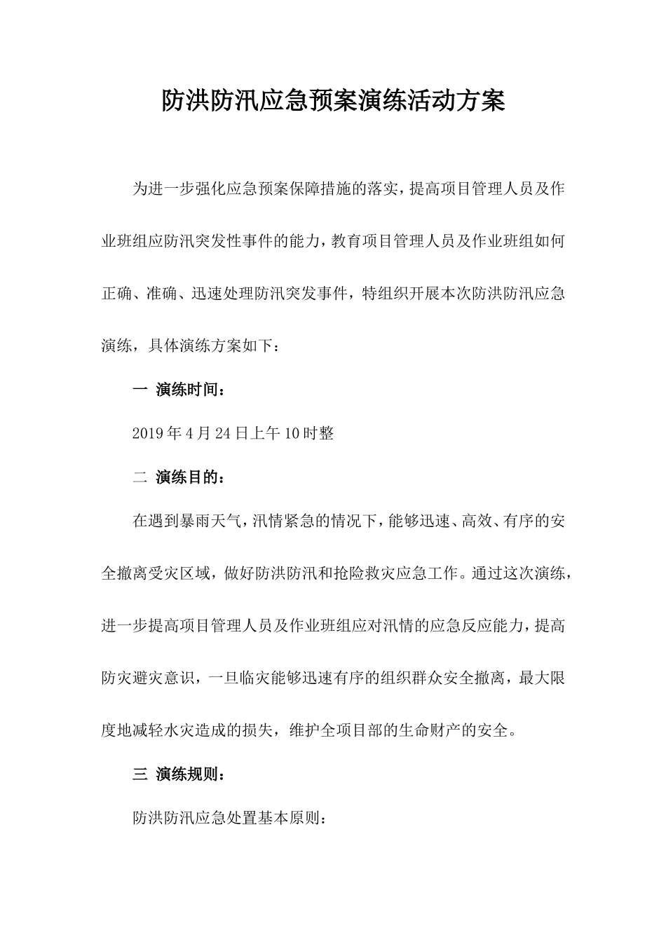 防台防汛演练方案_第1页