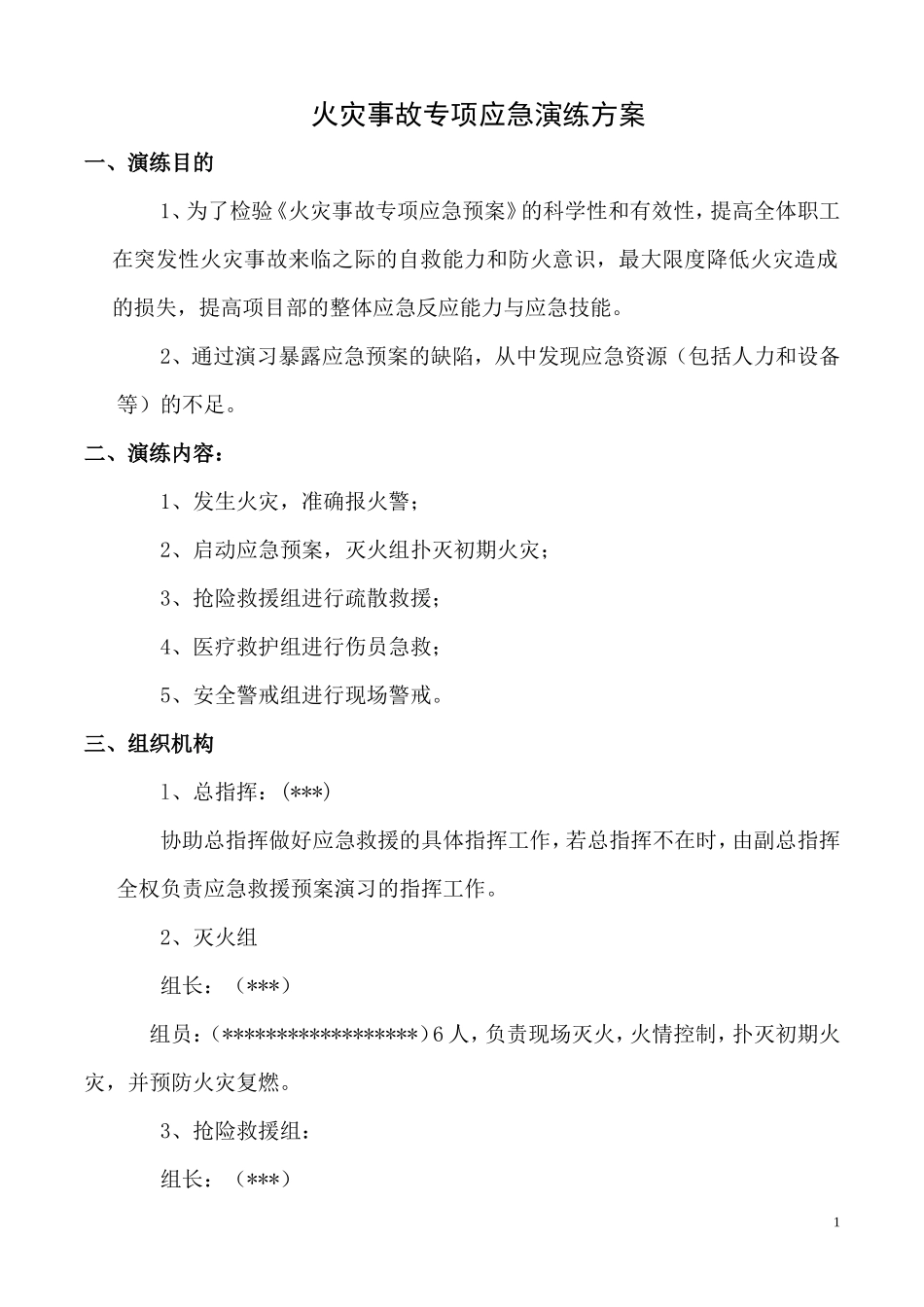 火灾事故专项应急预案演练方案_第1页