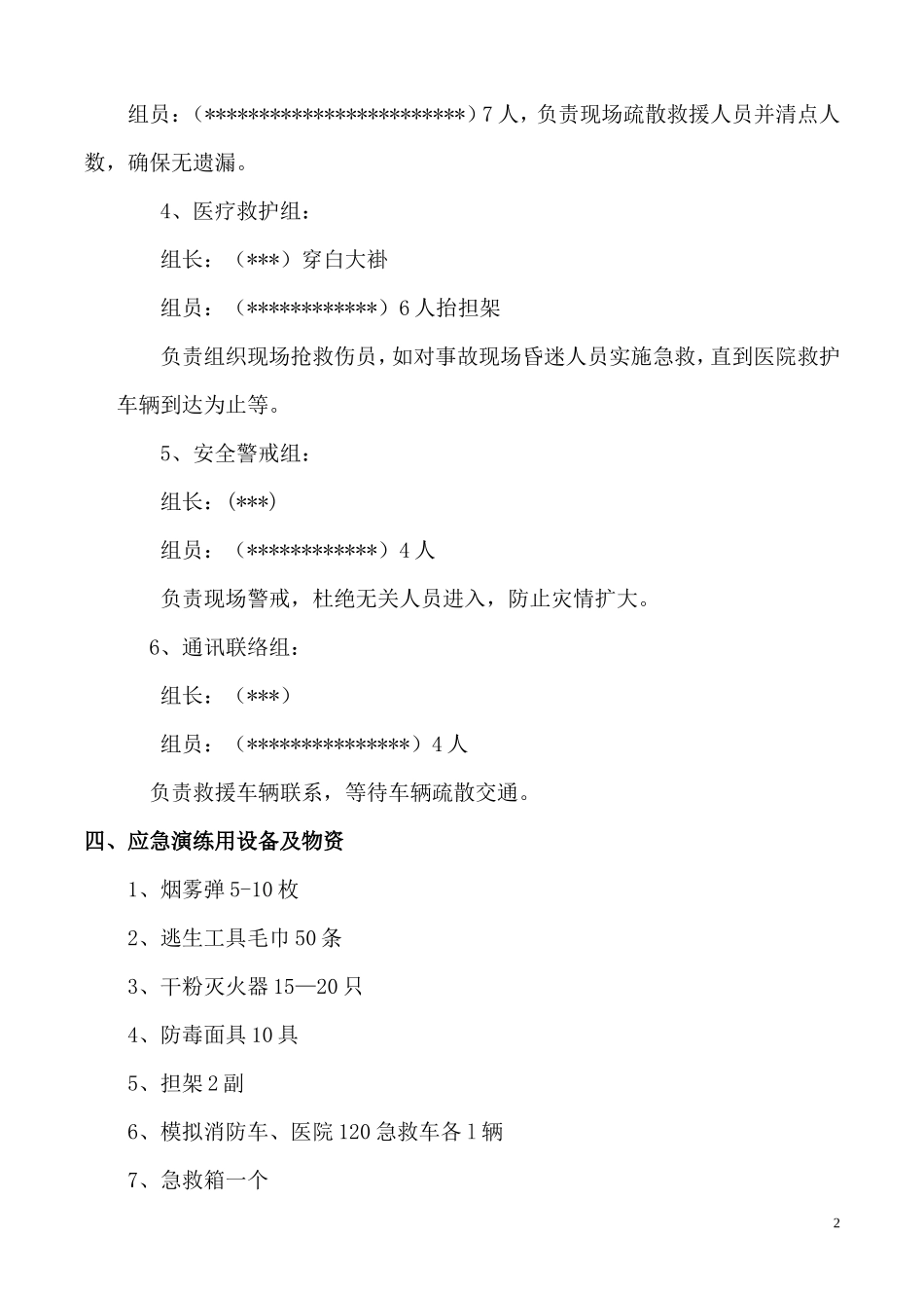 火灾事故专项应急预案演练方案_第2页