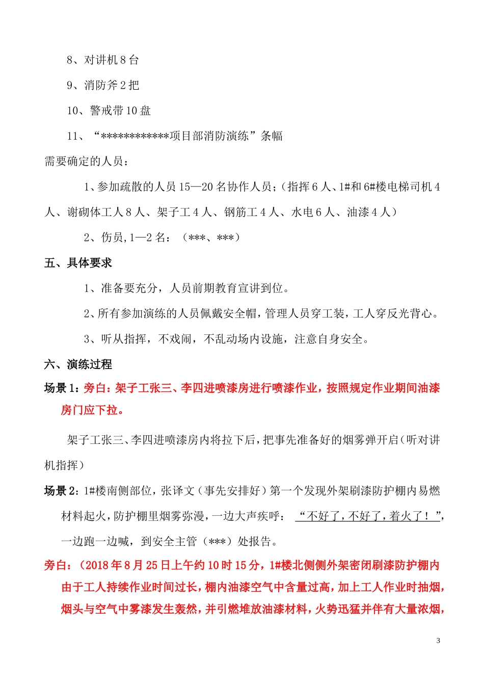 火灾事故专项应急预案演练方案_第3页