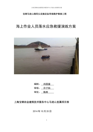 人员落水应急演练方案