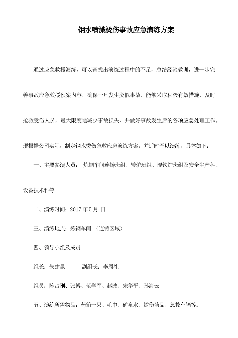 烫伤应急演练方案_第1页