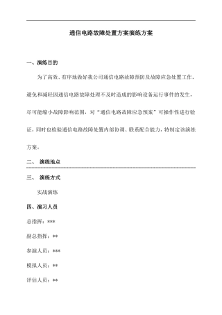 通信故障演练方案