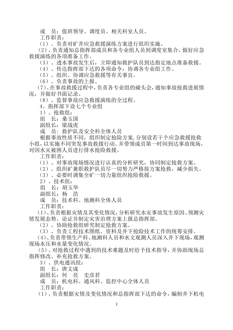 6透水事故演练方案(最新)_第2页