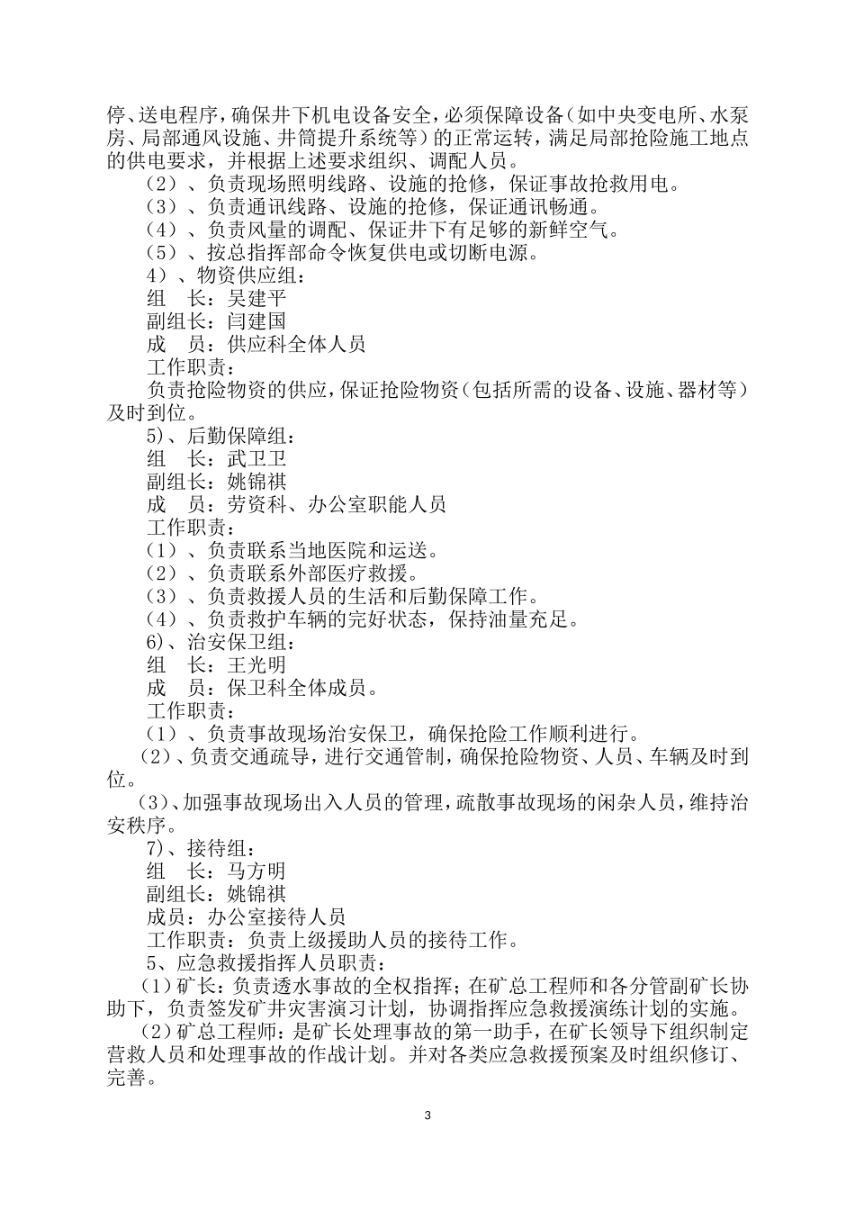 6透水事故演练方案(最新)_第3页