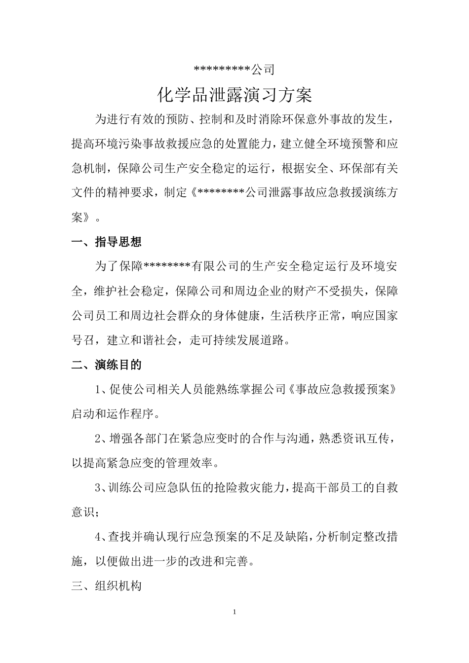 危险化学品环境泄漏应急演练方案范本_第1页