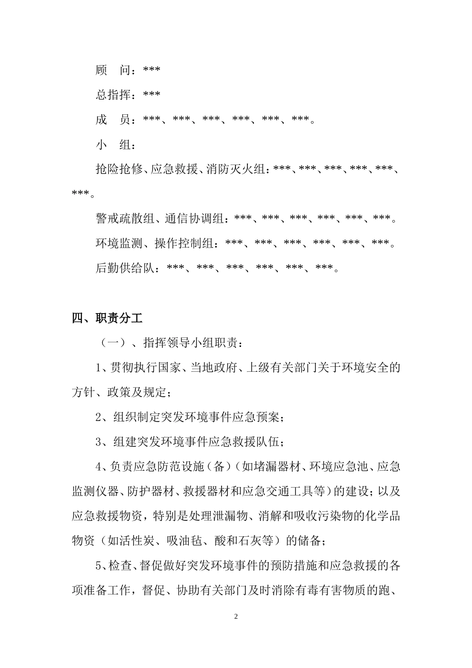 危险化学品环境泄漏应急演练方案范本_第2页