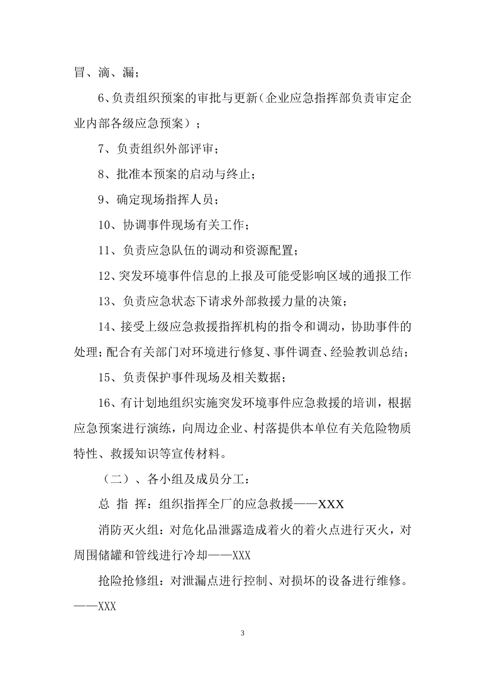 危险化学品环境泄漏应急演练方案范本_第3页