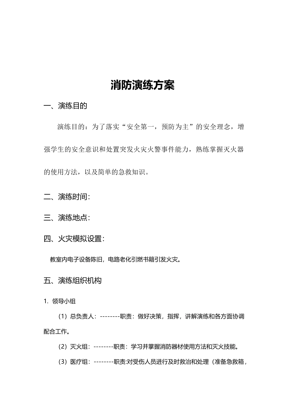 消防演练演练方案_第2页