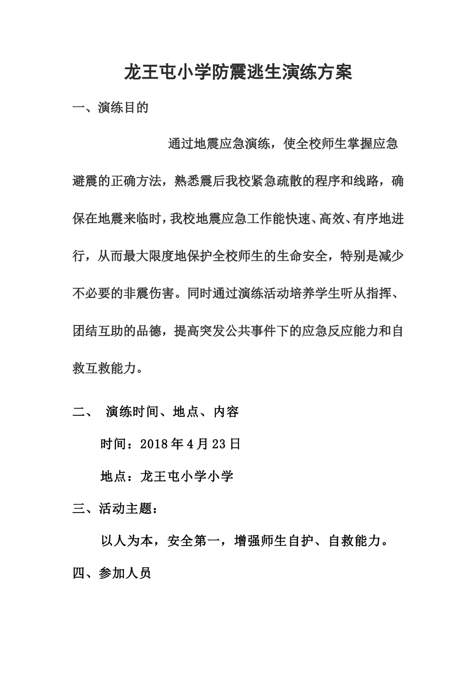 学校地震演练方案_第1页