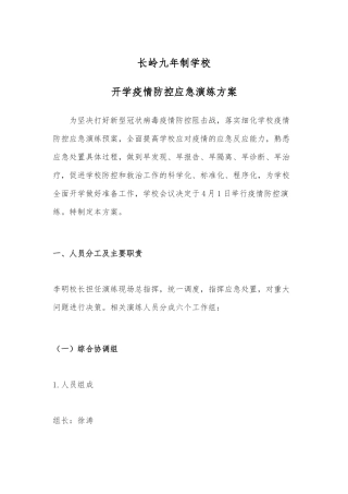 疫情防控演练方案