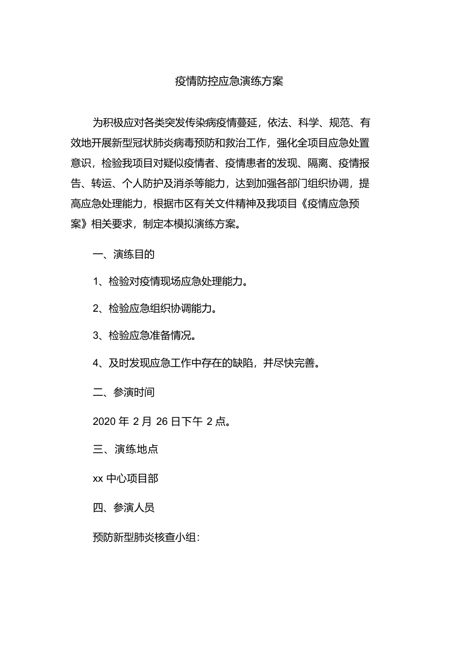 疫情防控应急演练方案脚本_第1页