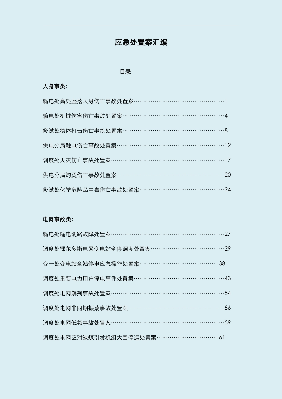 各类现场应急处置方案汇编(7页)_第1页