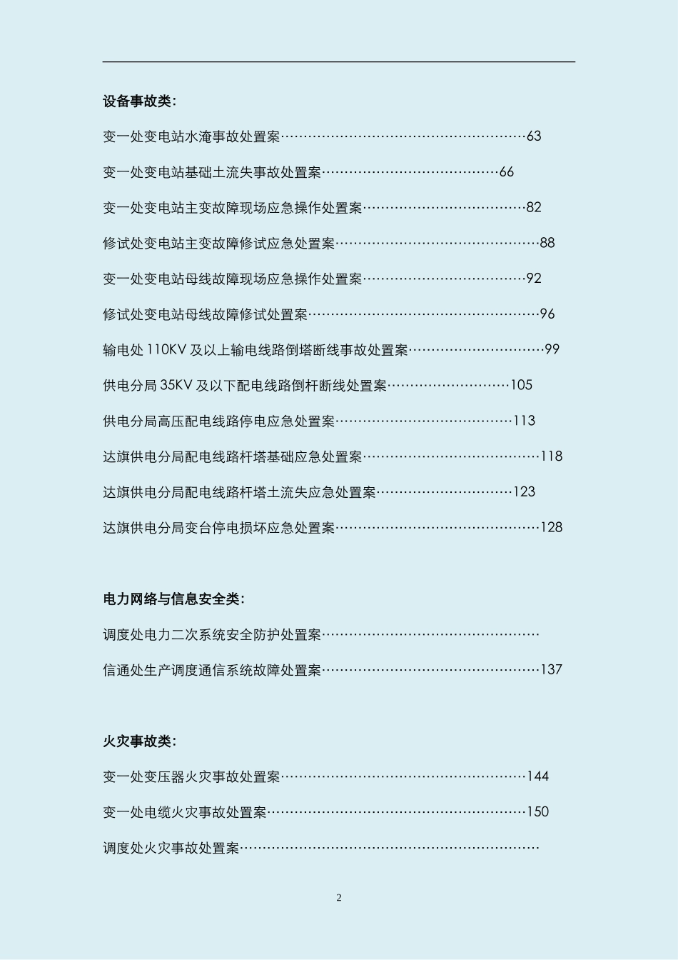 各类现场应急处置方案汇编(7页)_第2页