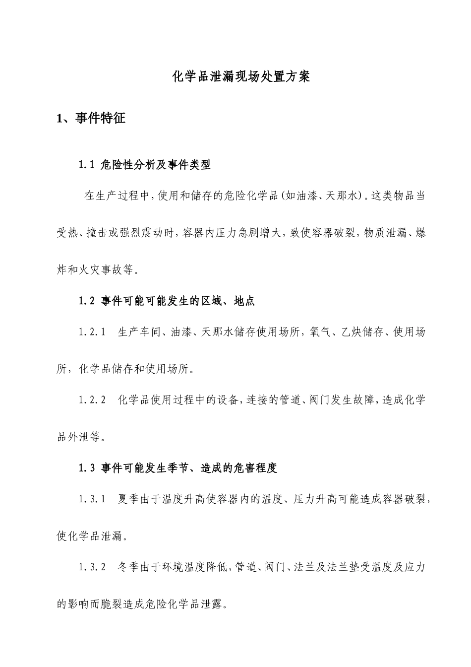 化学品泄漏现场处置方案_第1页