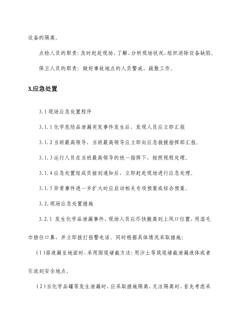 化学品泄漏现场处置方案_第3页