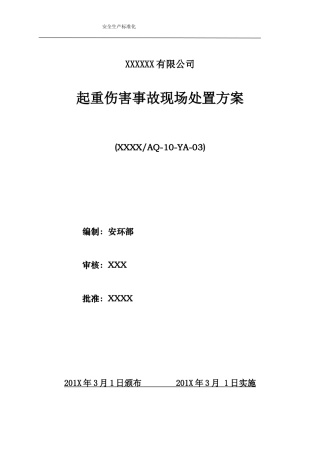 起重伤害事故现场处置方案