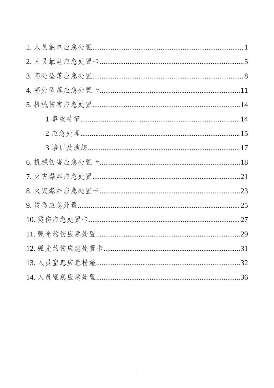 安全生产应急处置卡模板（典型伤害）_第1页