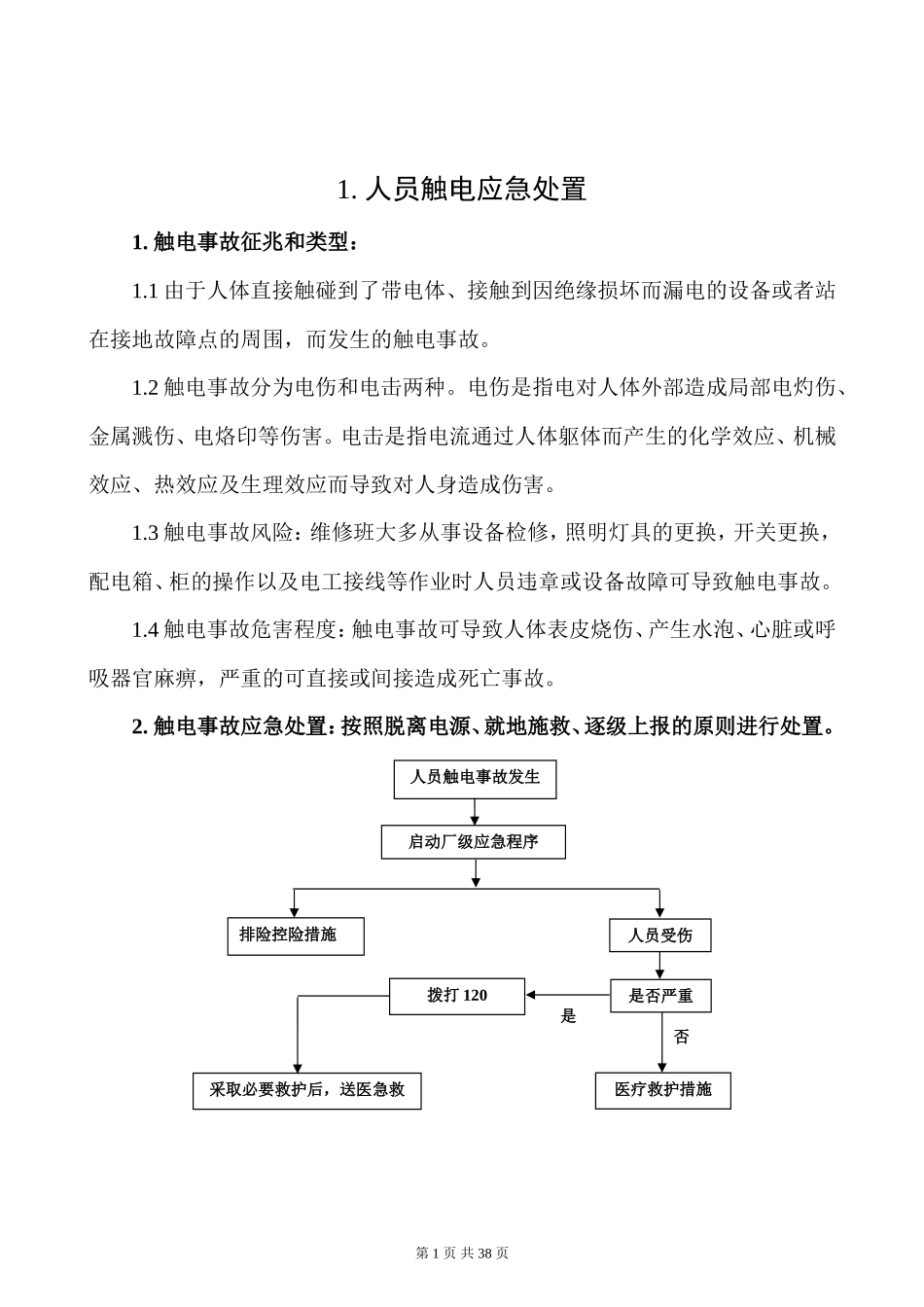 安全生产应急处置卡模板（典型伤害）_第2页