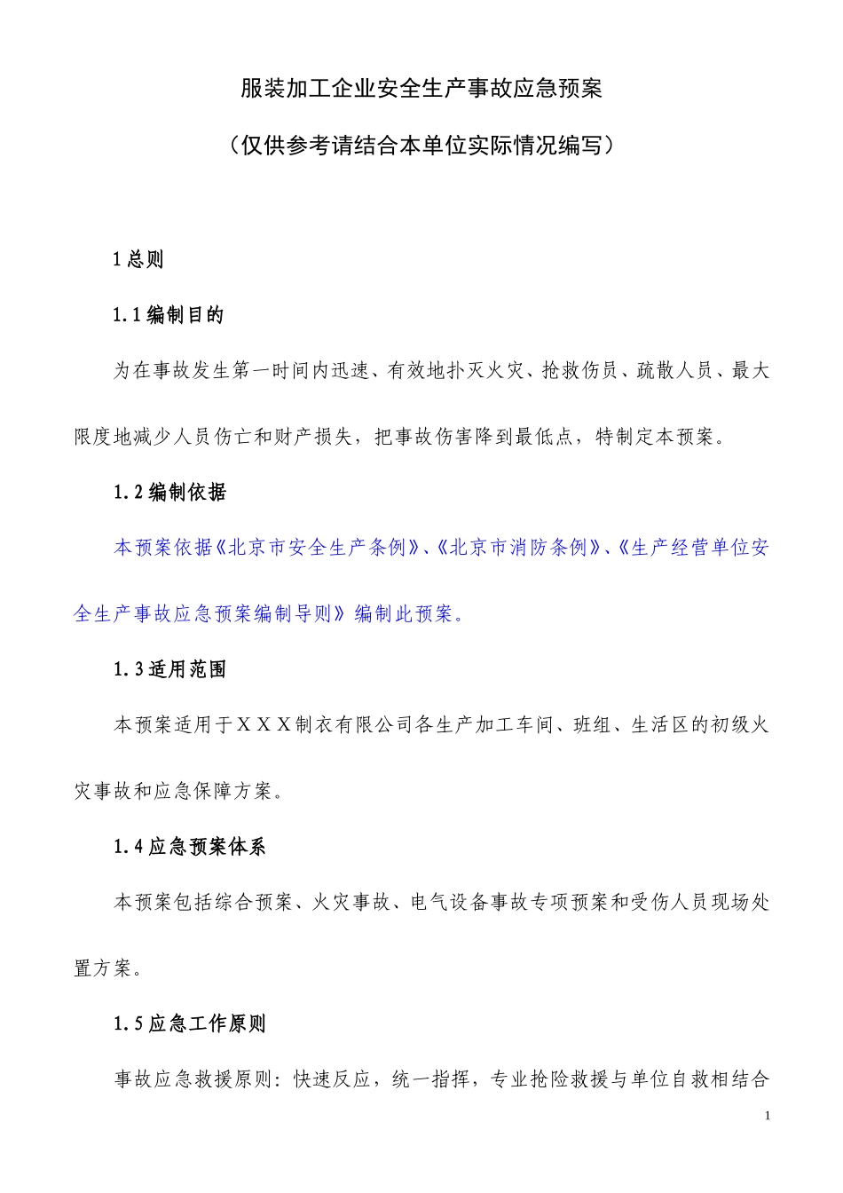 服装加工企业应急预案_第1页