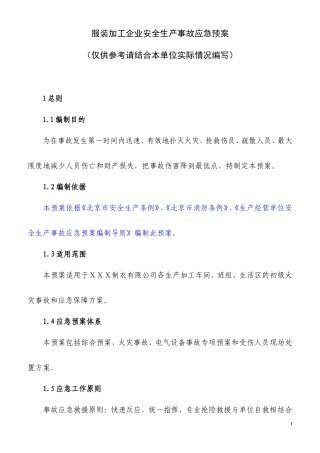 服装加工企业应急预案