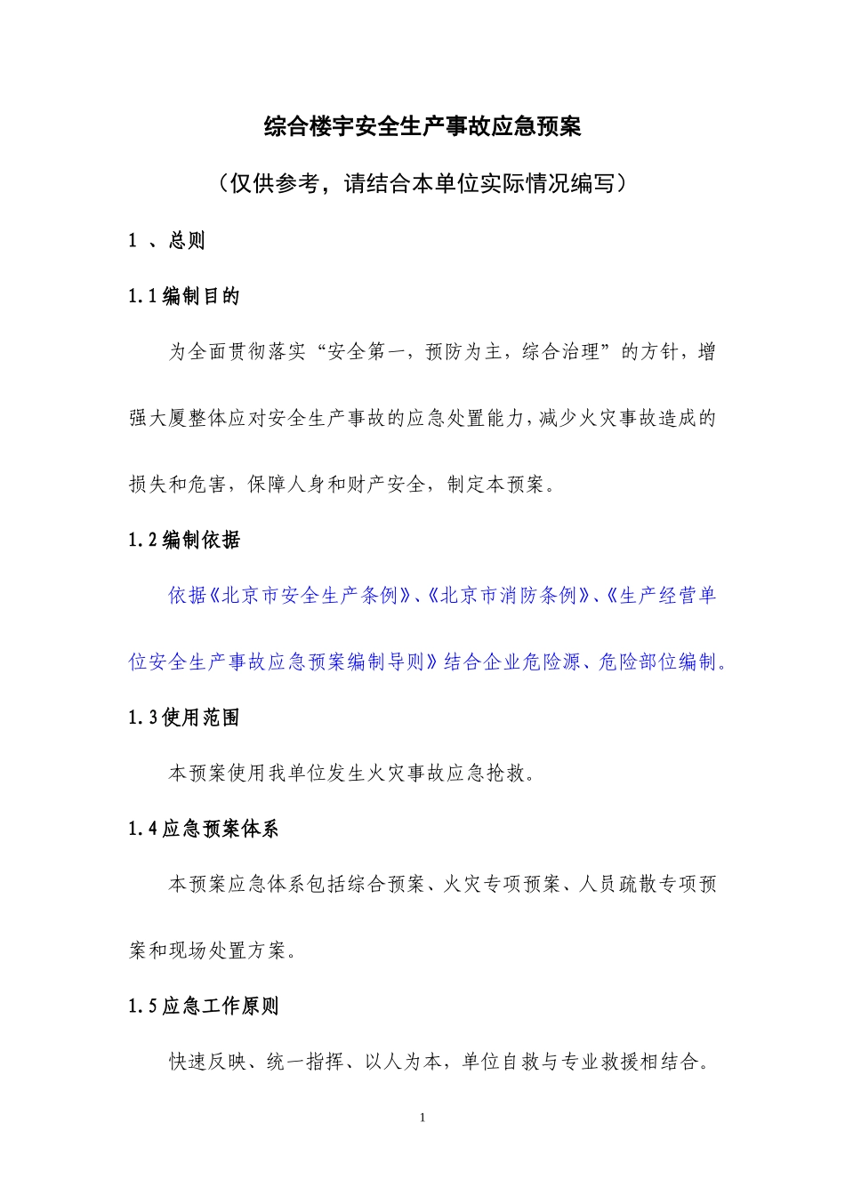 综合楼宇安全生产事故应急预案_第1页